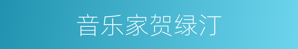 音乐家贺绿汀的同义词