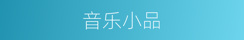 音乐小品的同义词