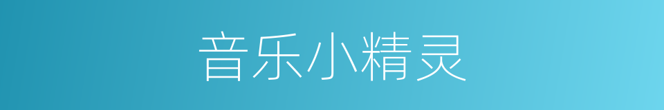 音乐小精灵的同义词