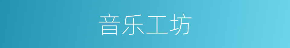 音乐工坊的同义词