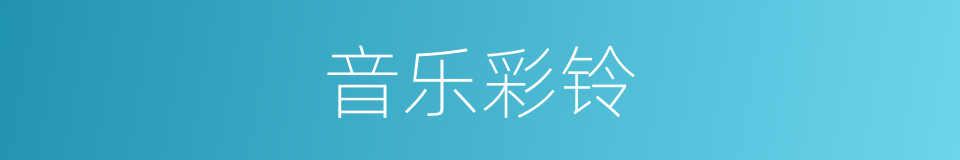音乐彩铃的同义词
