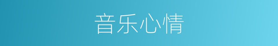 音乐心情的同义词