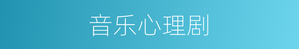 音乐心理剧的同义词
