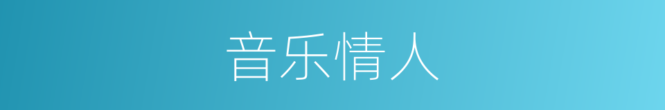 音乐情人的同义词
