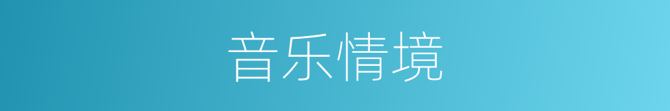 音乐情境的同义词