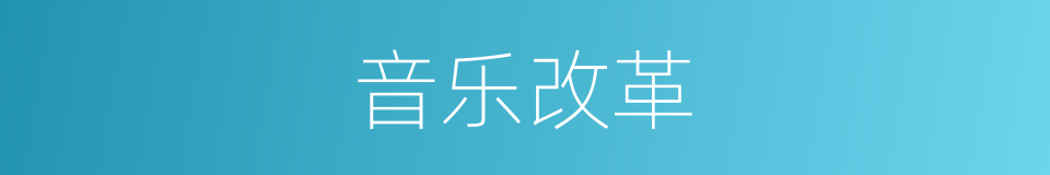 音乐改革的同义词