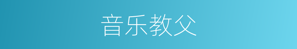 音乐教父的同义词