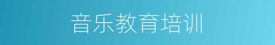 音乐教育培训的同义词