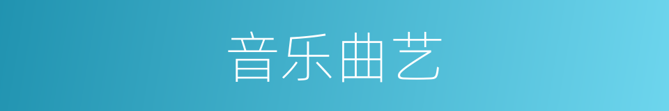 音乐曲艺的同义词