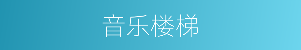 音乐楼梯的同义词