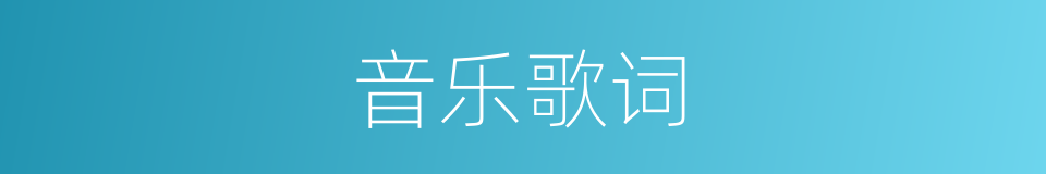 音乐歌词的同义词