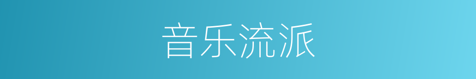 音乐流派的同义词