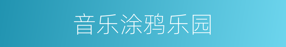 音乐涂鸦乐园的同义词