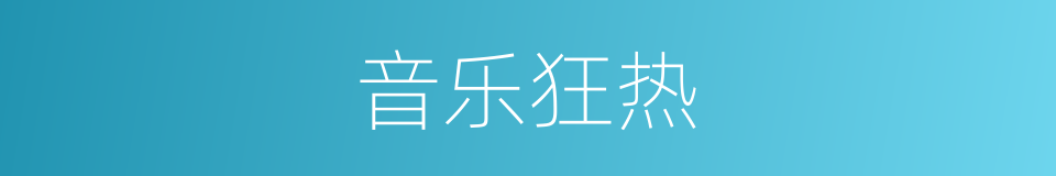 音乐狂热的同义词