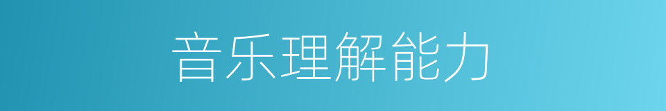 音乐理解能力的同义词