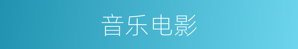 音乐电影的同义词