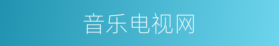 音乐电视网的同义词
