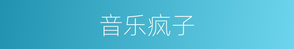 音乐疯子的同义词