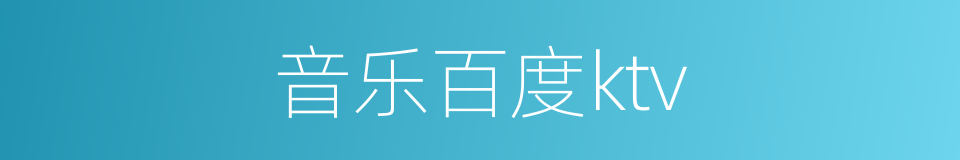 音乐百度ktv的同义词