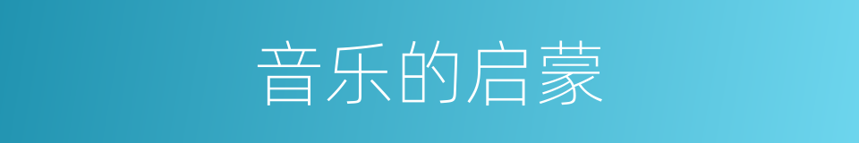音乐的启蒙的同义词