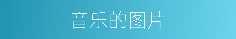 音乐的图片的同义词