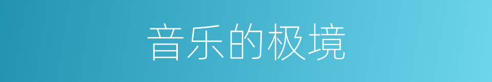 音乐的极境的同义词