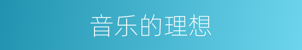 音乐的理想的同义词