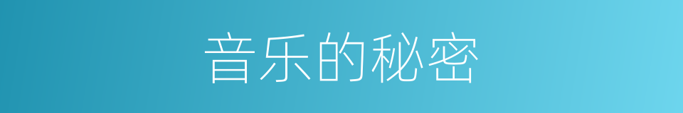 音乐的秘密的同义词