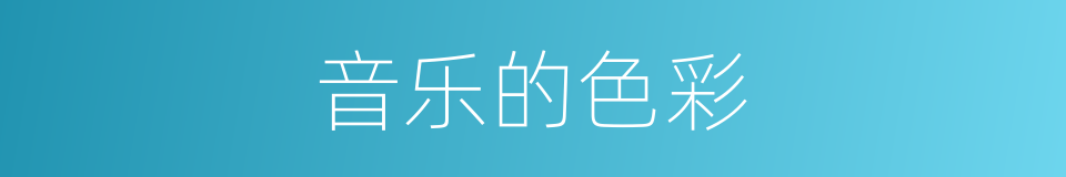 音乐的色彩的同义词