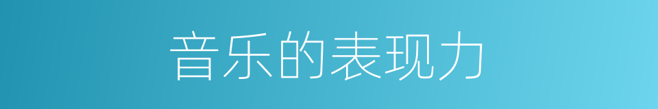 音乐的表现力的同义词