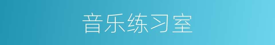 音乐练习室的同义词