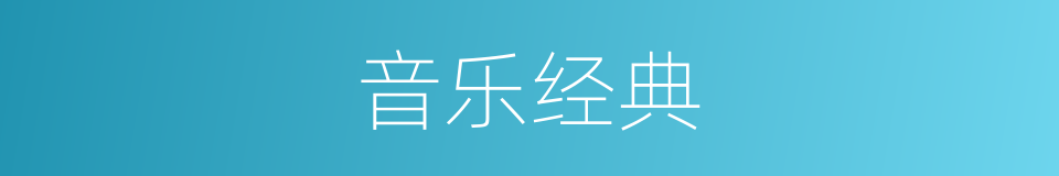 音乐经典的同义词