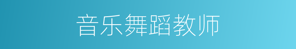 音乐舞蹈教师的同义词