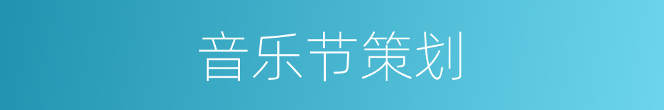 音乐节策划的同义词