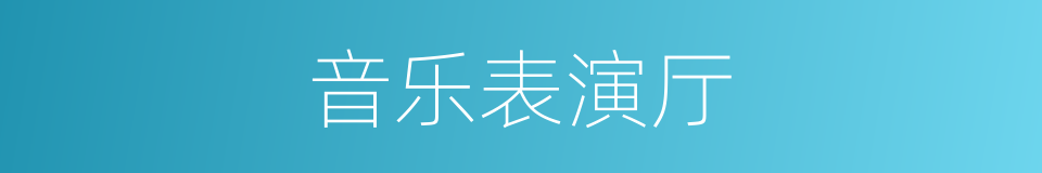 音乐表演厅的同义词