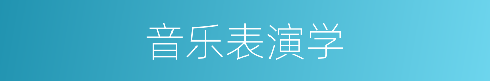 音乐表演学的同义词