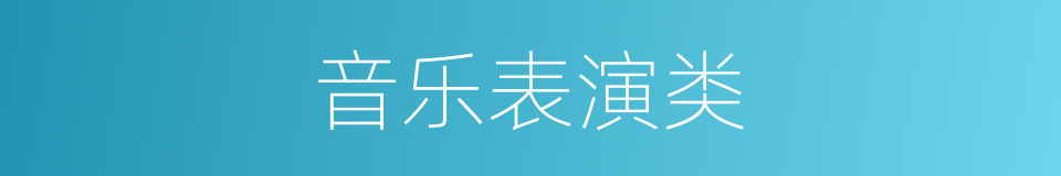 音乐表演类的同义词