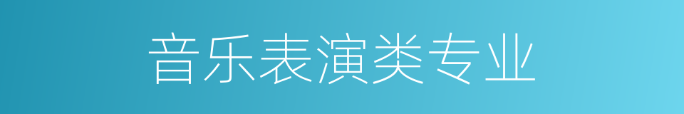 音乐表演类专业的同义词