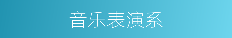 音乐表演系的同义词