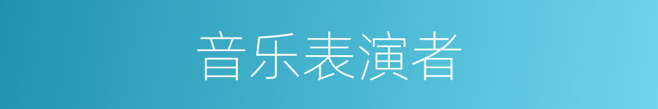 音乐表演者的同义词