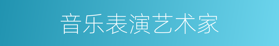 音乐表演艺术家的同义词