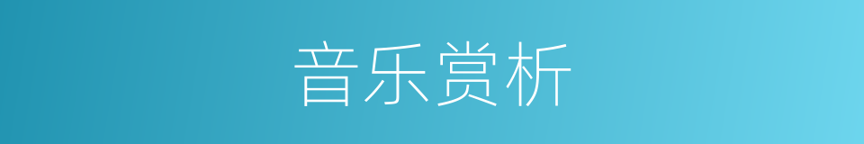 音乐赏析的同义词