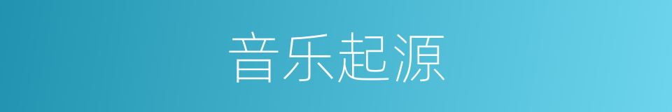 音乐起源的同义词