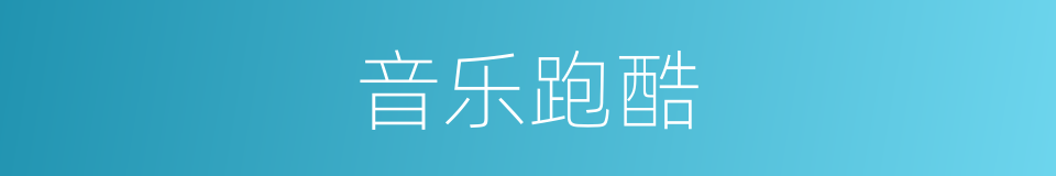 音乐跑酷的同义词