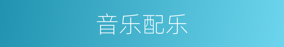 音乐配乐的同义词