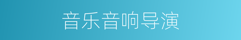 音乐音响导演的同义词