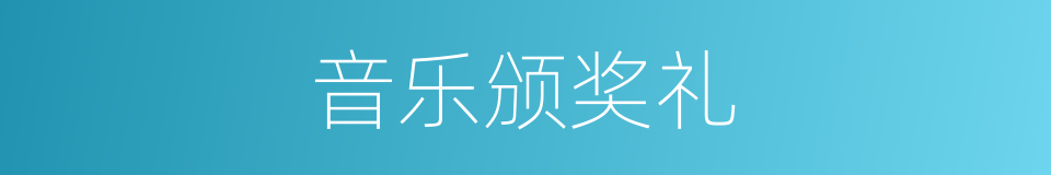 音乐颁奖礼的同义词