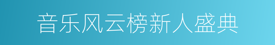 音乐风云榜新人盛典的同义词