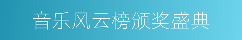 音乐风云榜颁奖盛典的同义词