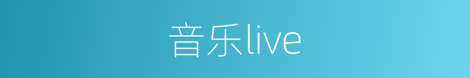 音乐live的同义词